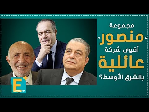 مجموعة منصور أقوى شركة عائلية بالشرق الأوسط لماذا