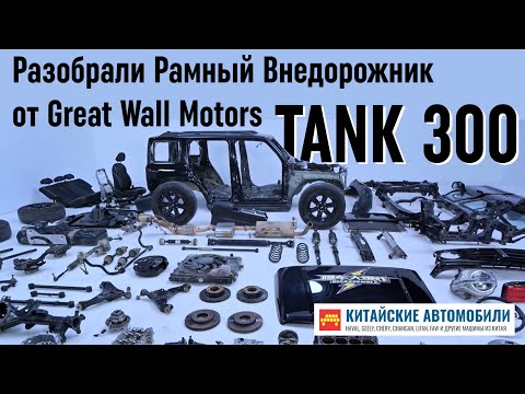 Разобрали китайский рамный внедорожник TANK 300 от Great Wall. И это премиум? Часть 1.