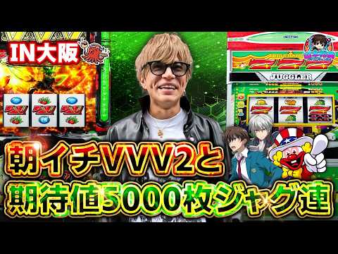 山本裕典！チャンネル初の大阪来店で爆出しなるか？最後まで粘った結果はいかに？【VVV2】【ジャグラー】