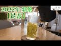 【緑茶】2022年の夏を先取り！爽やかな新茶をご紹介♪