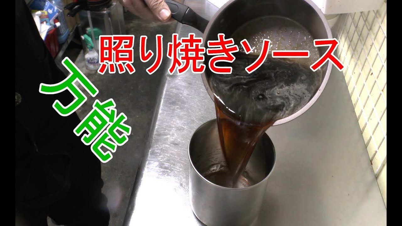 照り 焼き ソース 作り方