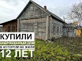 Купили заброшенный дом, в котором не жили 12 лет.