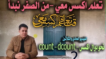 ٣١...دالة count ودالة dcount في اكسس ...تعلم اكسس معي ...من الصفر نبدأ...الفيديو الواحد والثلاثون