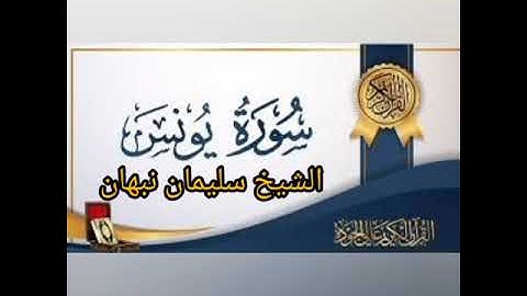 سورة يونس تلاوات فجرية الشيخ أبو القعقاع سليمان نبهان