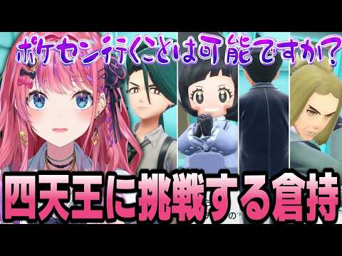 ミリしらで四天王に挑戦する倉持めるとポケモンまとめ【倉持めると/にじさんじ/切り抜き】