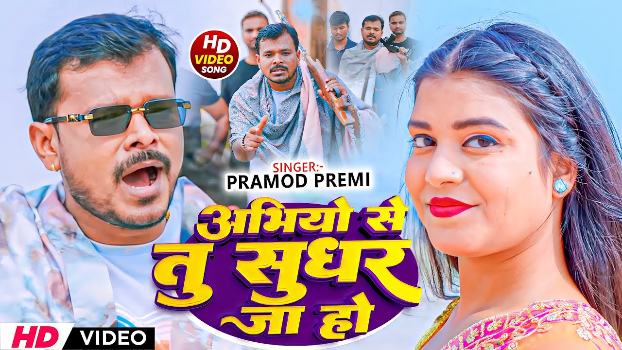 #Pramod Premi | भोजपुरी विडियो सोंग | अभियो से सुधर जा | Abhiyo Se Sudhar Ja | Rangdari Video 2026