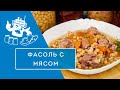 Фасоль с мясом в автоклаве "Домашний Стандарт"