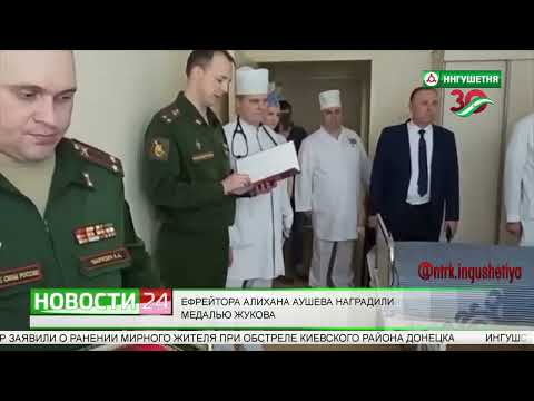 Ефрейтора Алихана Аушева наградили медалью Жукова