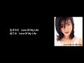 Love Of My Life / 今井美樹【DTM自作伴奏】