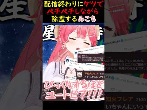 配信終わりにケツでペチペチしながら除霊するみこちｗ【さくらみこ/ホロライブ切り抜き】#みこち #さくらみこ #ホロライブ