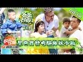 《爸爸去哪儿3》第1期20150710: 老爸萌宝首秀大家欢乐不断 Dad,Where Are We Going S03EP1: Dads&Kids Appearance【湖南卫视官方版1080p】