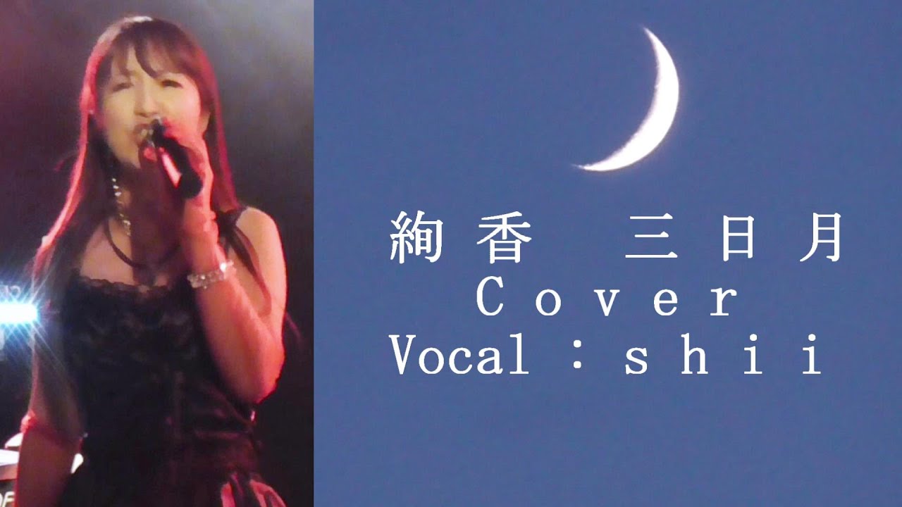 三日月 / 絢香 Cover by SHII - YouTube