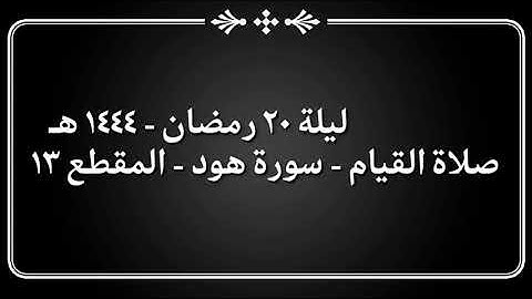 ليلة 20 رمضان 1444 هـ - 2023 م - الشيخ نعمة الحسان - صلاة القيام - سورة هود - المقطع ١٣