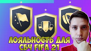 КАК ПОЛУЧИТЬ ЛОЯЛЬНОСТЬ FIFA 21 | ЧТО ТАКОЕ ЛОЯЛЬНОСТЬ В СБЧ