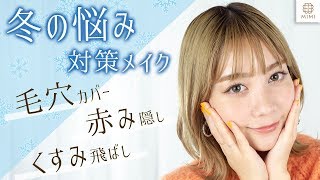 【プチプラ・デパコス】毛穴・赤み・くすみ 冬の肌悩み対策メイク【MimiTV】