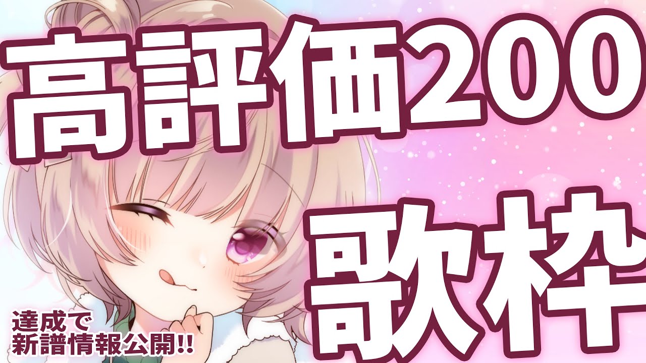 【#歌枠 / #KARAOKE 】高評価200達成でM3新譜情報公開✨雑談ほぼなし×【月ノ輪乃愛】Singing Stream 弾き語り 配信 LIVE guitar 女性カバー 作業用BGM