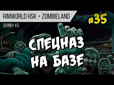 Видео: Спецназ на базе ⏺ #35 Прохождение Rimworld 1.0 Hardcore SK