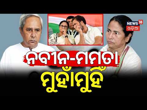 Odisha vs West Bengal Politics: Is the Naveen-Mamata Alliance Crumbling? Odia News N18V