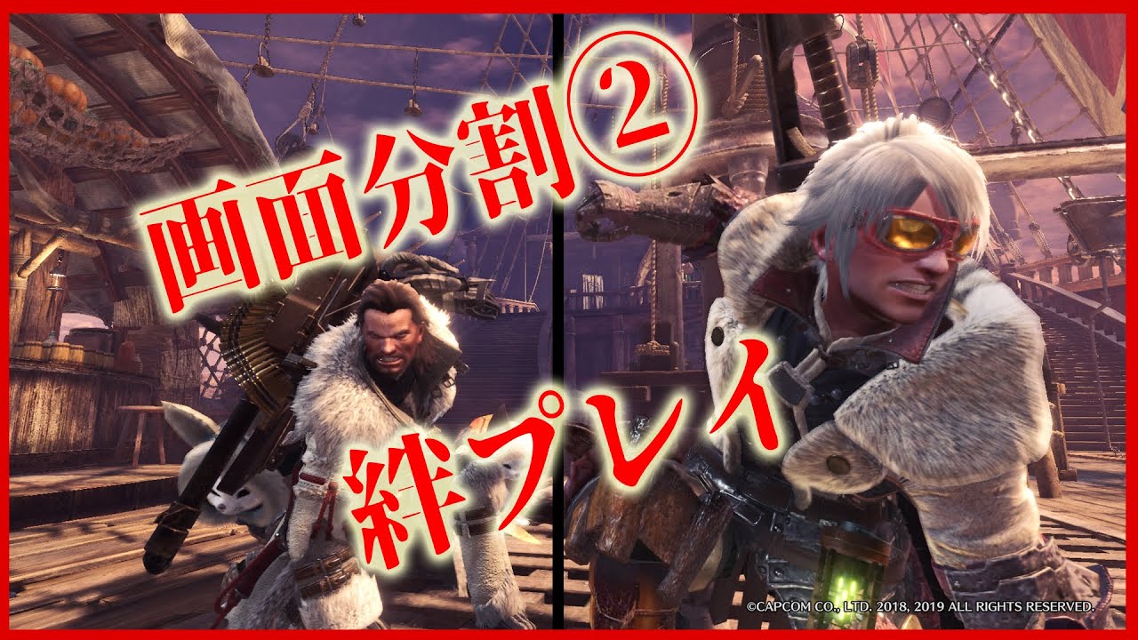 Mhwi 画面分割 絆プレイ ｖｓ ラージャン Youtube