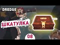 ШКАТУЛКА! - #8 DREDGE ПРОХОЖДЕНИЕ