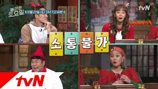 amazingsaturday [예고] 혼돈의 카오스! 알 수 없는 효연세계 181222 EP.38