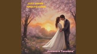 Ты в ее мыслях навсегда (Lyric Version) - JUST SHINE - ПРОСТО СИЯЙ