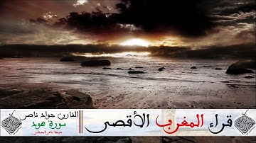 ماتيسر من سورة هود للقارئ جواد ناصر بصيغة جميلة ورائعة