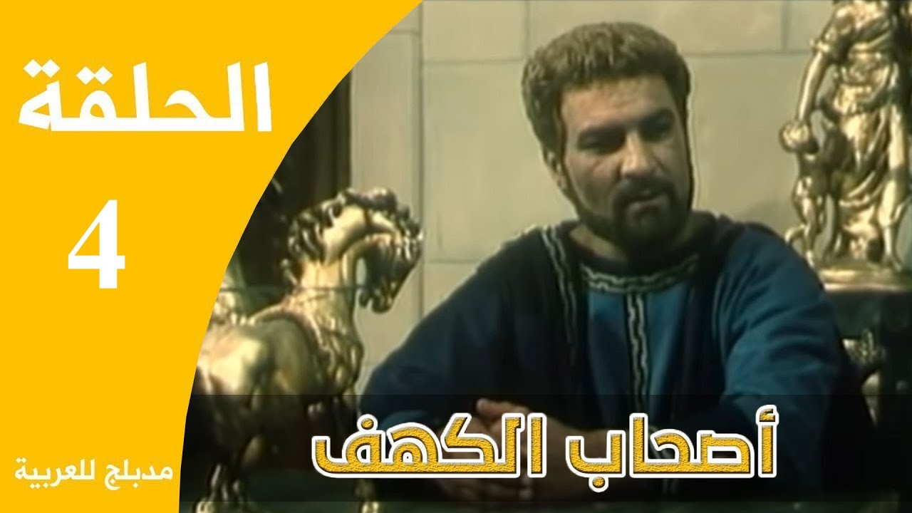 Ashabe Alkahf - Part 4 | مسلسل أصحاب الكهف - الحلقة 4