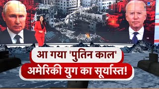 War Breaking: आ गया 'पुतिन काल'..अमेरिकी युग का सूर्यास्त! | Putin | America | Joe Biden |World War3