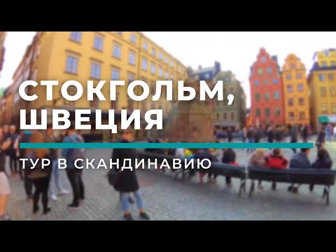 Стокгольм (Швеция). Паром Romantika Стокгольм-Рига | Тур в Скандинавию. День 4