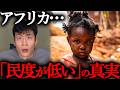 なぜ「アフリカ人は民度が低い」と言われるようになったのか?