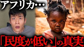 なぜ「アフリカ人は民度が低い」と言われるようになったのか？