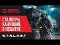 S.T.A.L.K.E.R : КАНУВШИЕ В НЕБЫТИЕ  - ПЕРВЫЙ ВЗГЛЯД И ОБЗОР МОДА