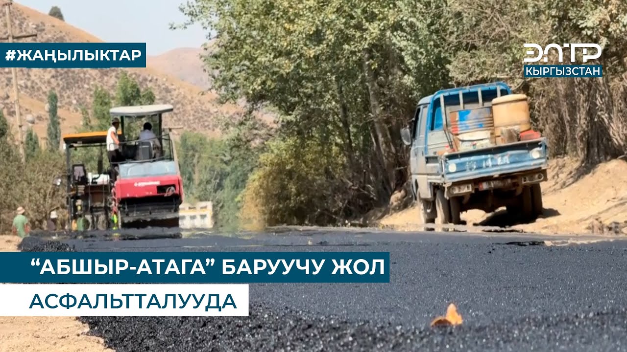 “АБШЫР-АТАГА” БАРУУЧУ ЖОЛ АСФАЛЬТТАЛУУДА
