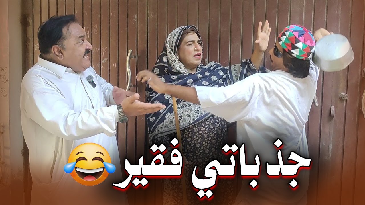 Jazbaati Faqeer I Fazilat Begum, Waheed Rambo, Azam Shaikh, Sindhi Funny