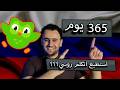 هل يمكن ان اتكلم اللغة الروسية بعد سنة من التعلم على تطبيق دولينغو 