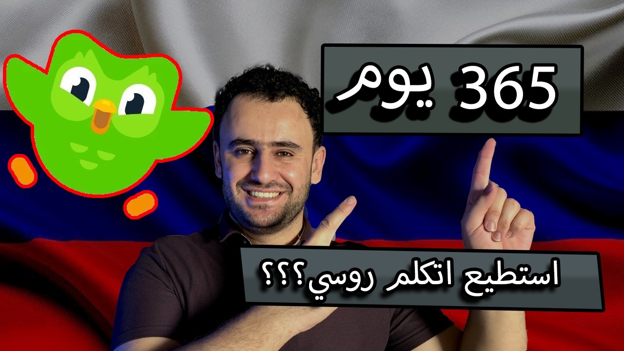 هل يمكن ان اتكلم اللغة الروسية بعد سنة من التعلم على تطبيق دولينغو؟؟؟