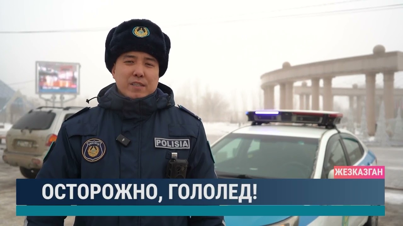 Осторожно, гололед!