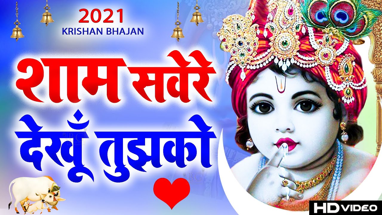 Sham Savere Dekhu Tumko Kitna Sundar Roop HaiMera Shyam Aa Jata Mere Samne   Krishan Bhajan 2021