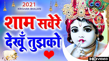 👌Sham Savere Dekhu Tumko Kitna Sundar Roop Hai💕Mera Shyam Aa Jata Mere Samne - Krishan Bhajan 2021