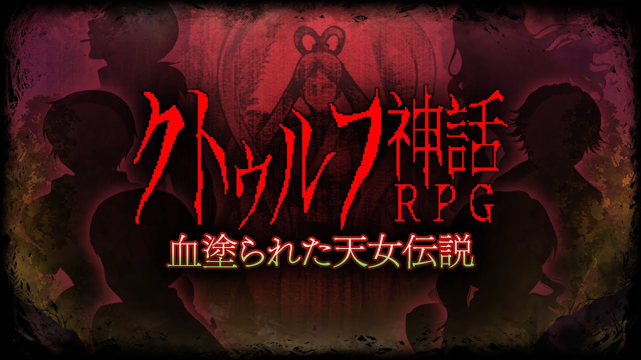 クトゥルフ神話rpg 血塗られた天女伝説 ダウンロード版 My Nintendo Store マイニンテンドーストア