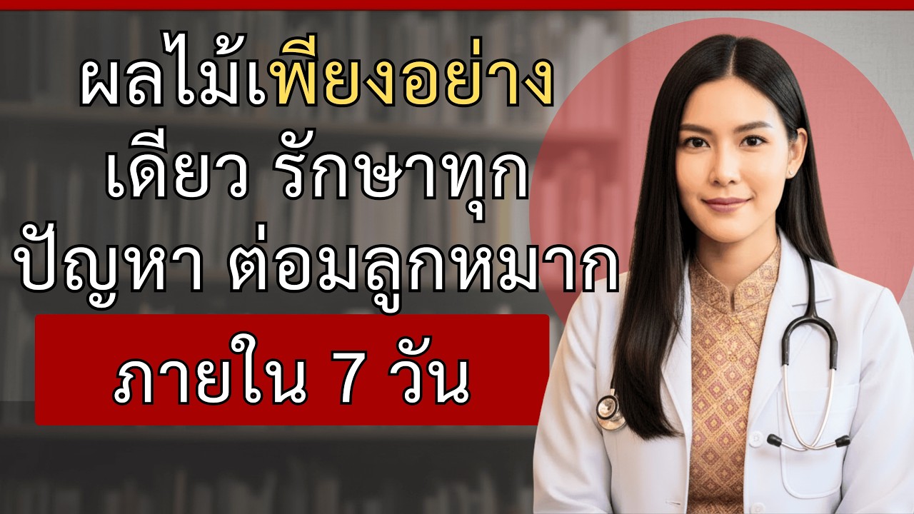 ผลไม้ทรงพลังที่ช่วยลดขนาดต่อมลูกหมาก แพทย์ไม่ค่อยบอก