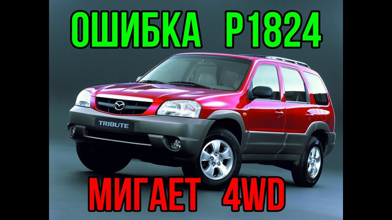 Тойота ошибка 4wd