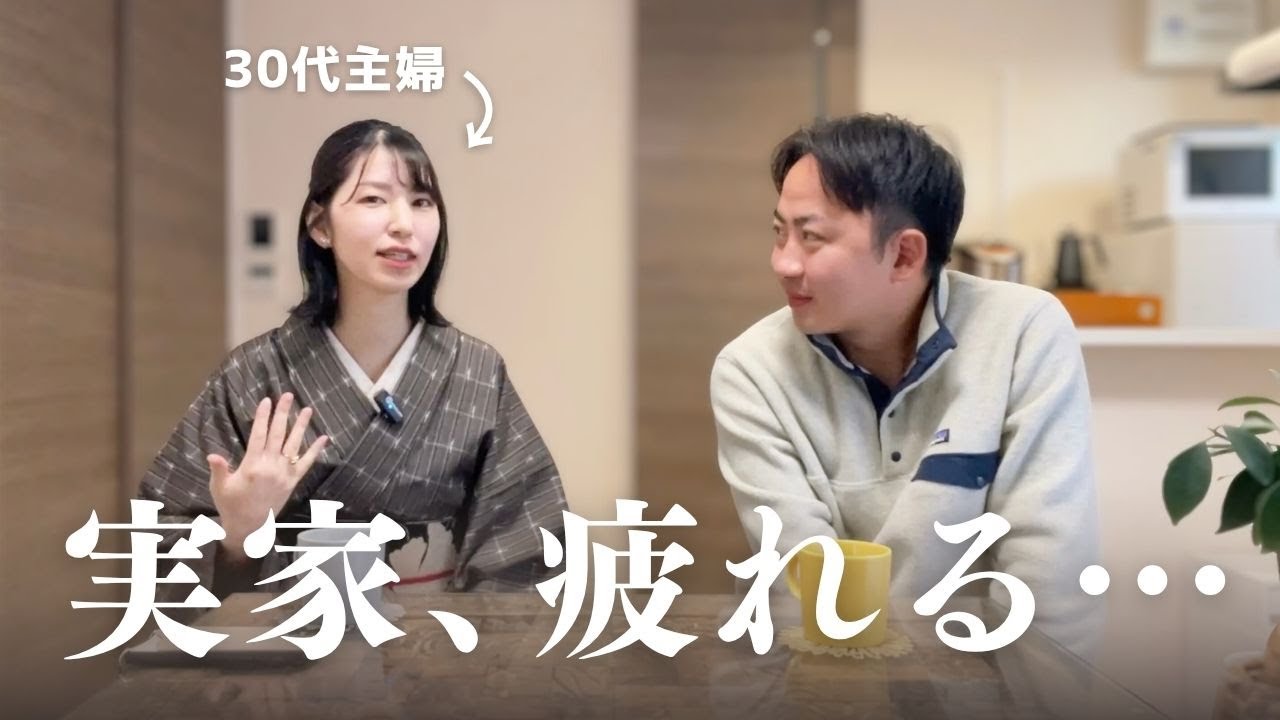 【帰省ブルー】実家に帰ると疲れる問題について話してみた｜子なしアラサー夫婦