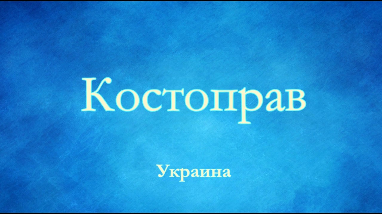 Костоправ машин это