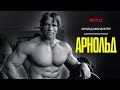 Арнольд (Arnold) 2023. Трейлер (Русская озвучка)