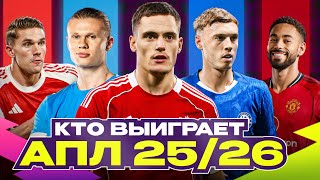 видео: ПРОГНОЗИРУЕМ АПЛ-2025/26: Челси в гонке за чемпионство? Что ждет Ливерпуль, Сити, Юнайтед и Арсенал? картинка: ПРОГНОЗИРУЕМ АПЛ-2025/26: Челси в гонке за чемпионство? Что ждет Ливерпуль, Сити, Юнайтед и Арсенал?