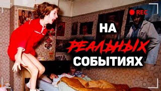 ЭНФИЛДСКИЙ ПОЛТЕРГЕЙСТ. Полтергейст снятый на камеру. История основанная на реальных событиях.