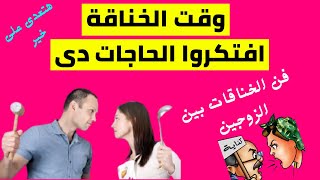 التعامل فى الخناقة الزوجية | التعامل وقت الخلاف بين الزوجين | الخصام بين الزوجين