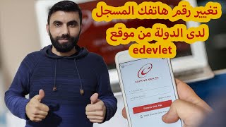 طريقة تغيير رقم هاتفك المسجل على موقع الاي دولات edevlet